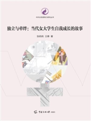 cover image of 独立与牵绊